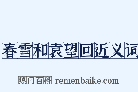 春雪和袁望回近义词是什么意思的图片